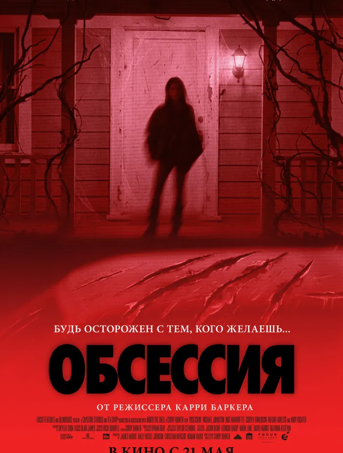 Обсессия