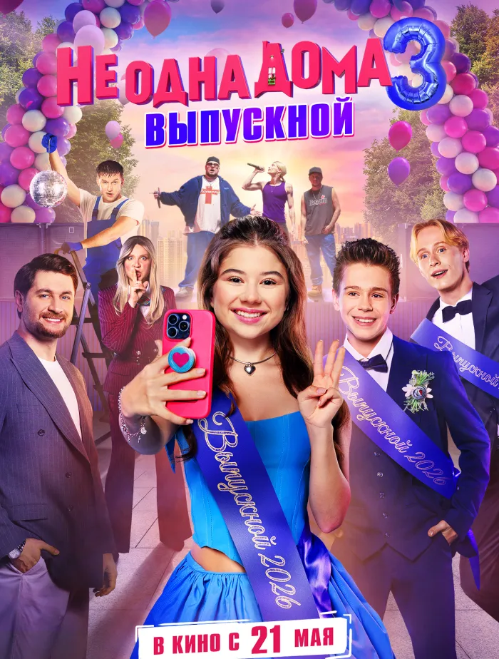 "Не одна дома 3. Выпускной"
