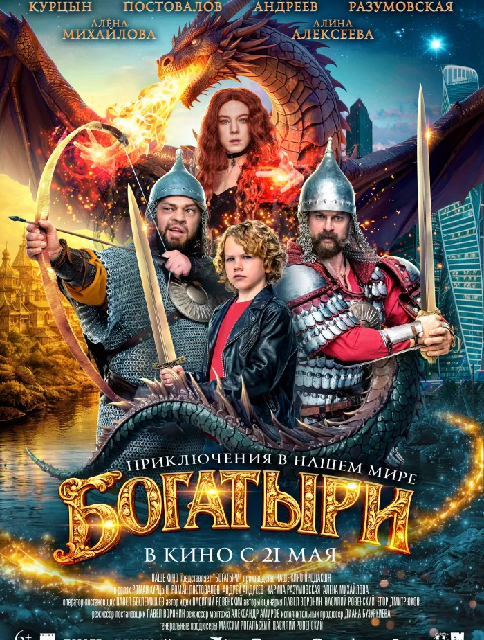 "Богатыри" 6+