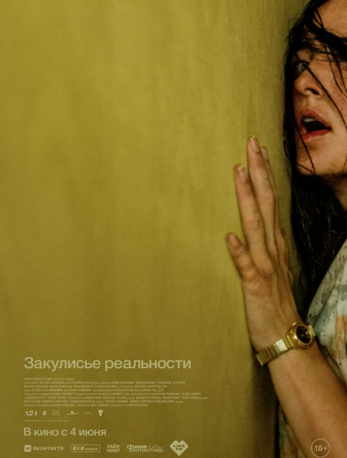Закулисье реальности