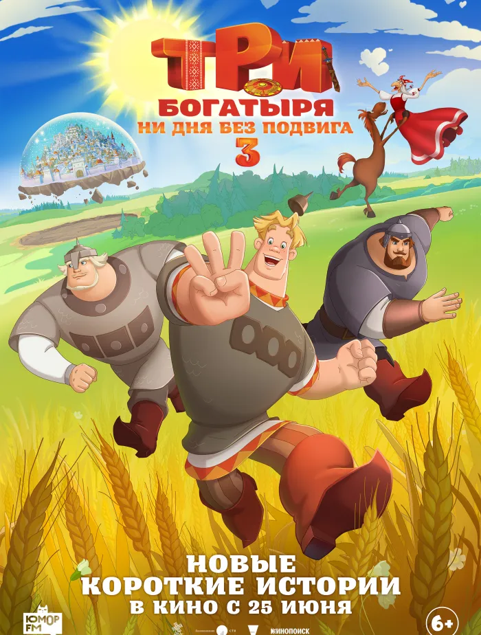 Три богатыря. Ни дня без подвига 3