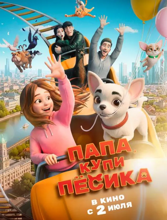 Папа, купи пёсика
