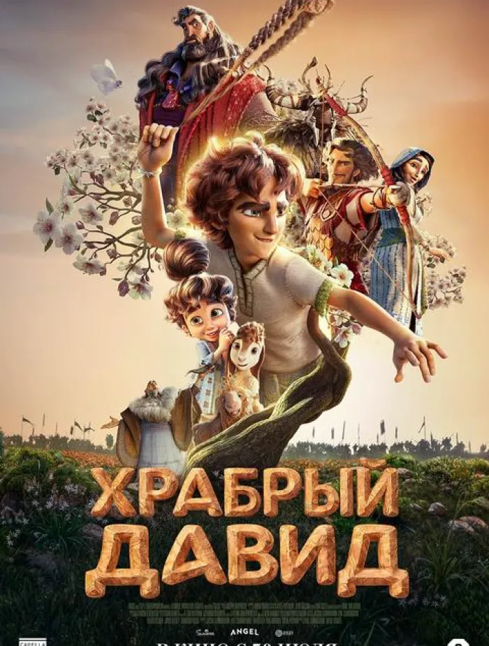 Храбрый Давид