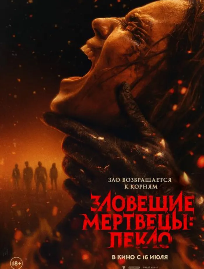 Зловещие мертвецы: Пекло