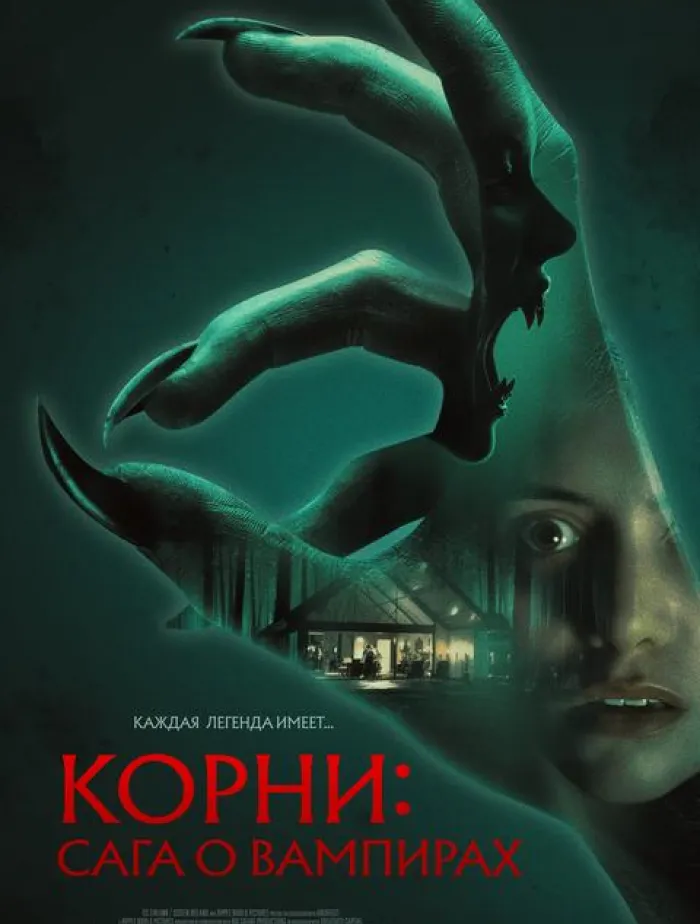 Корни: Сага о вампирах