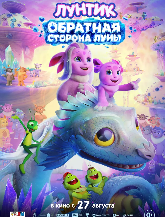 Лунтик. Обратная Сторона Луны