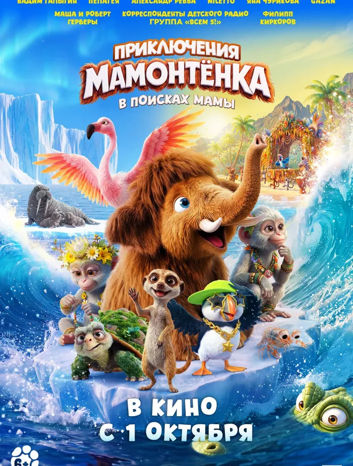 Приключения Мамонтёнка. В поисках мамы