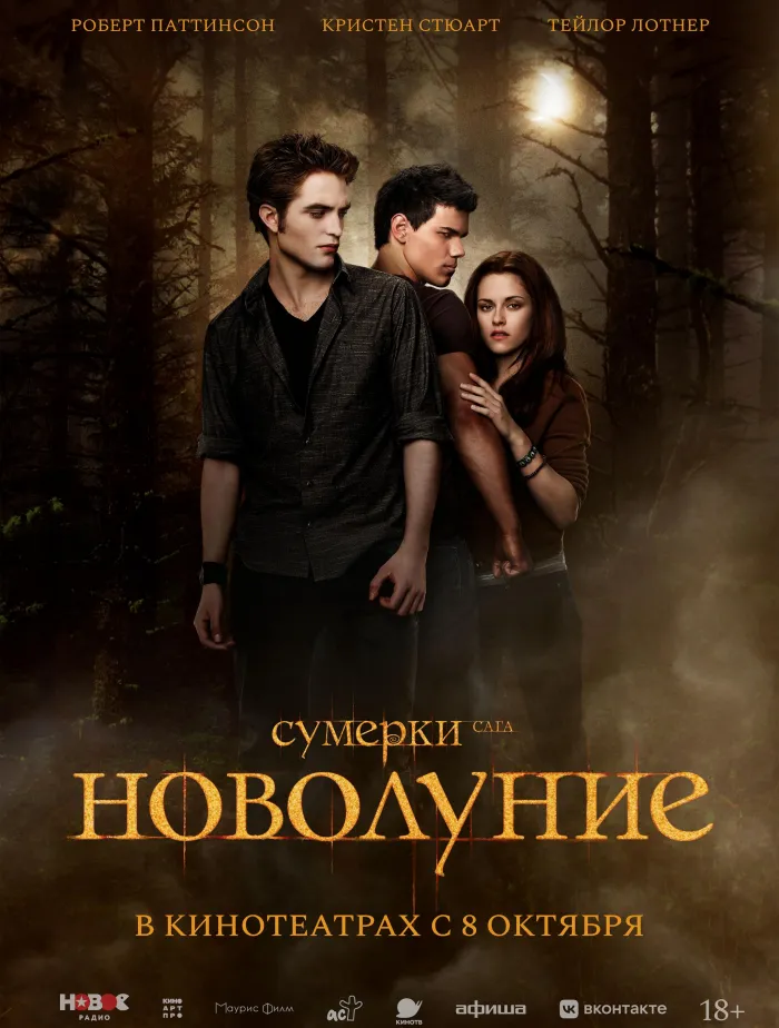 Сумерки. Сага. Новолуние