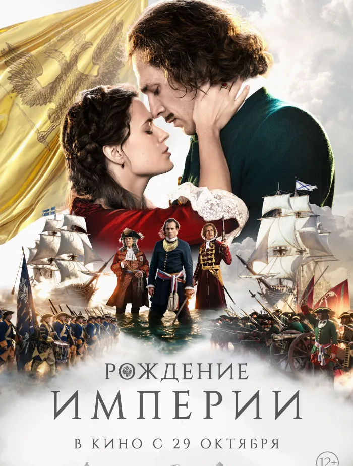 Рождение империи