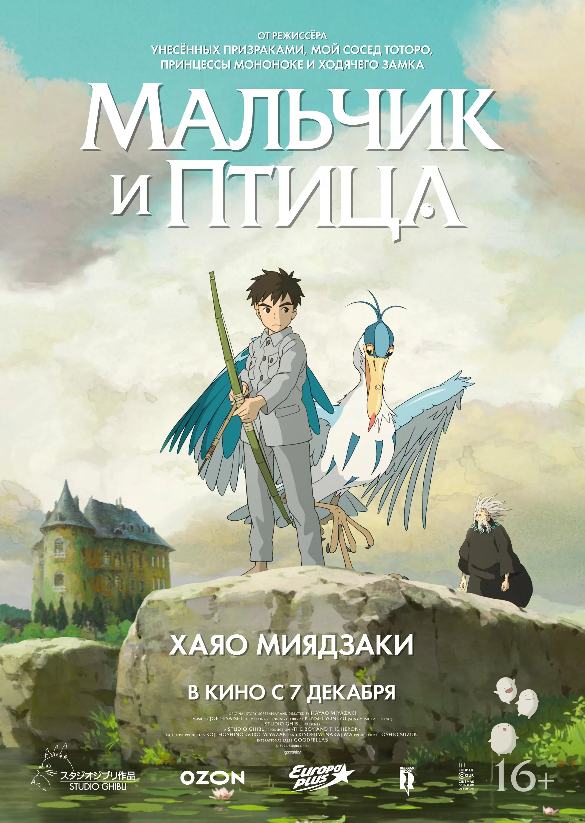 "Мальчик и птица" 16+