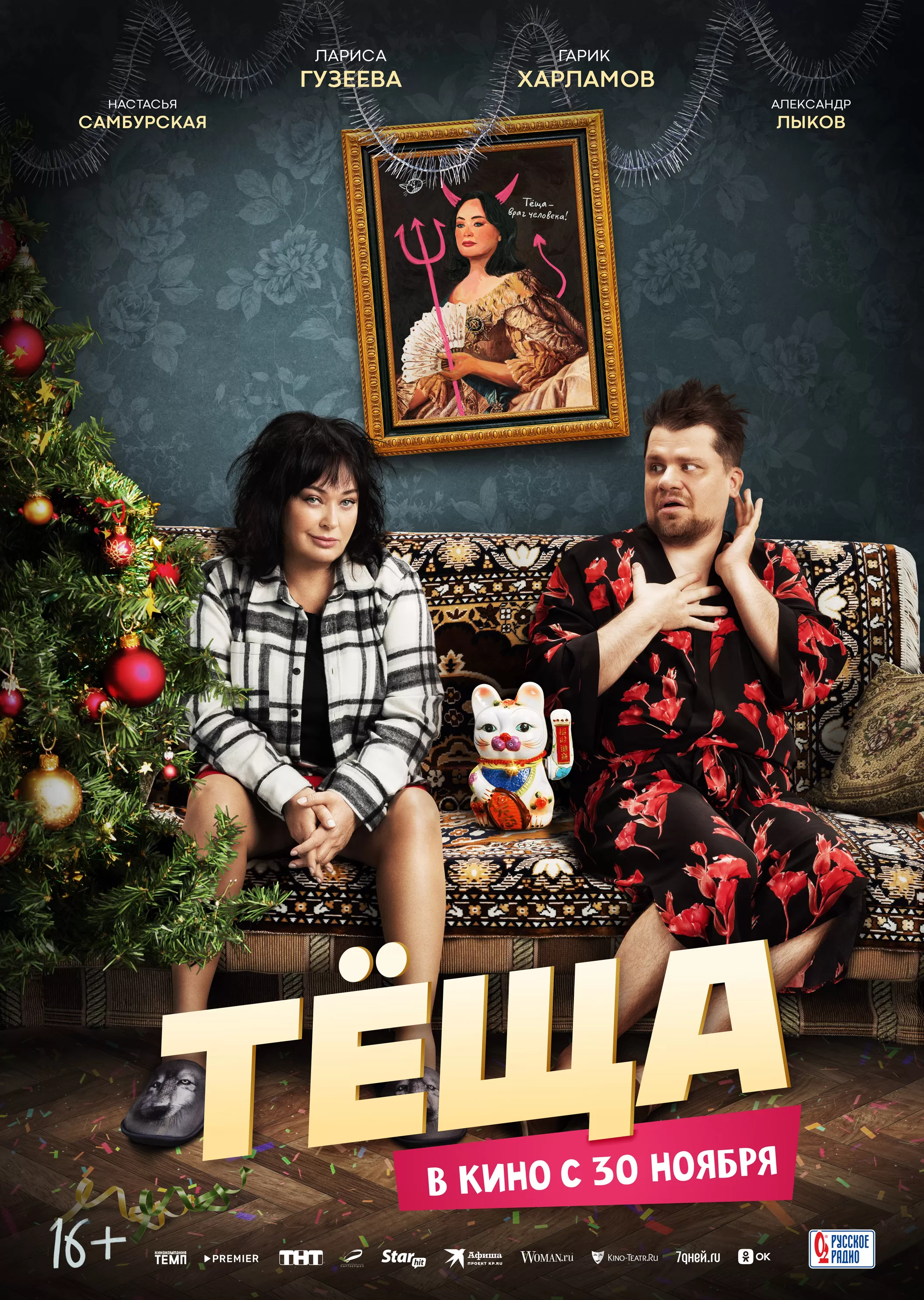"Тёща" 