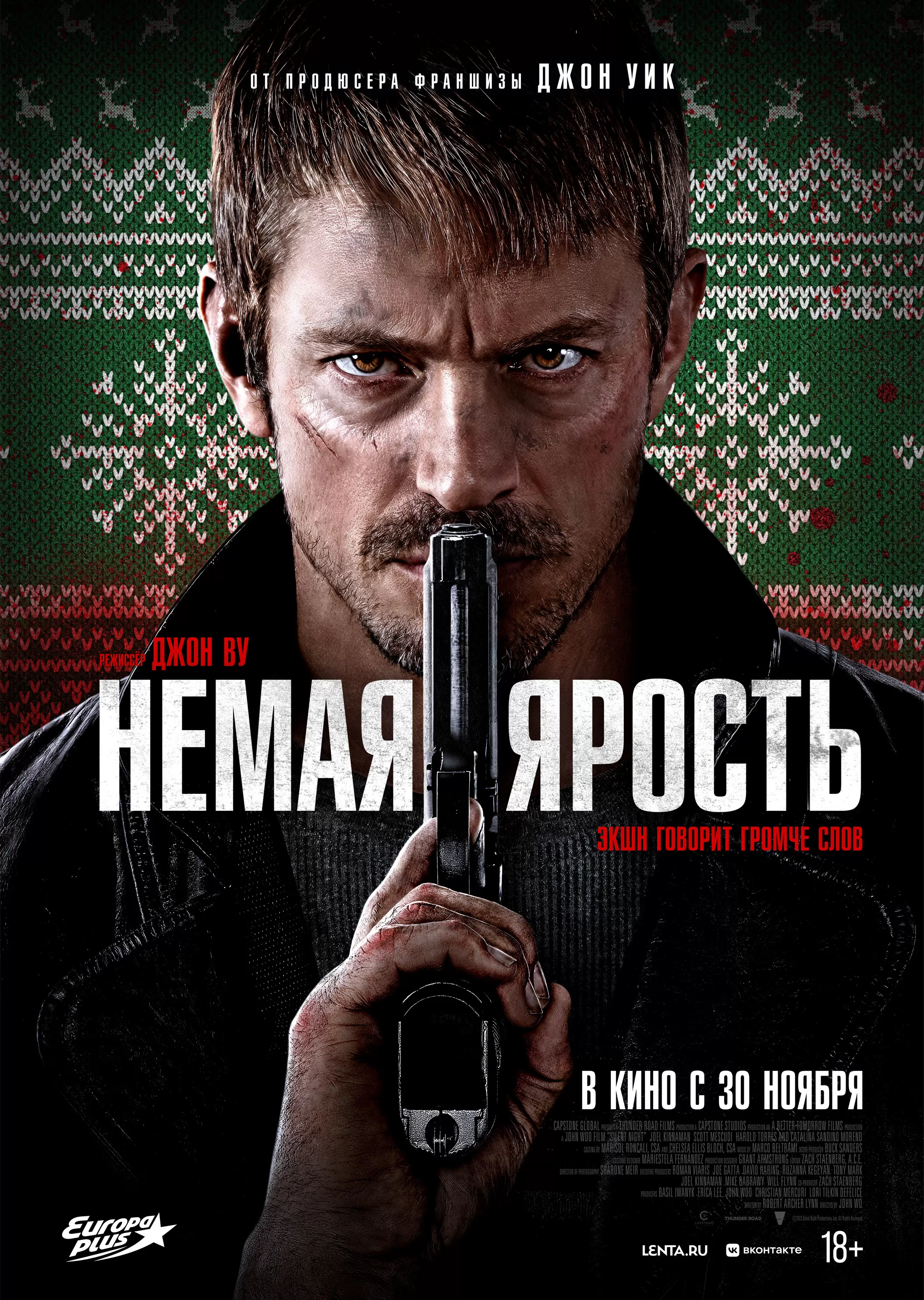 "Немая ярость" 
