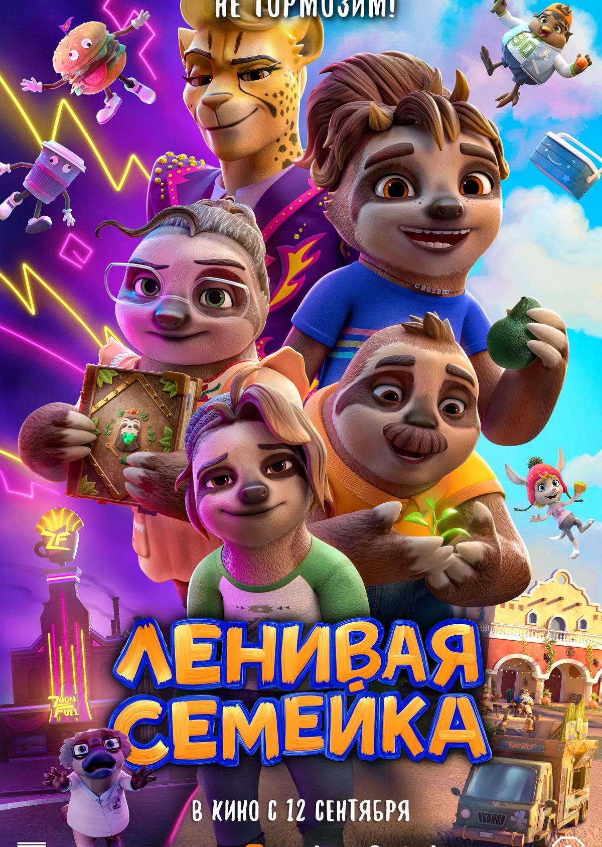 «Ленивая семейка»!