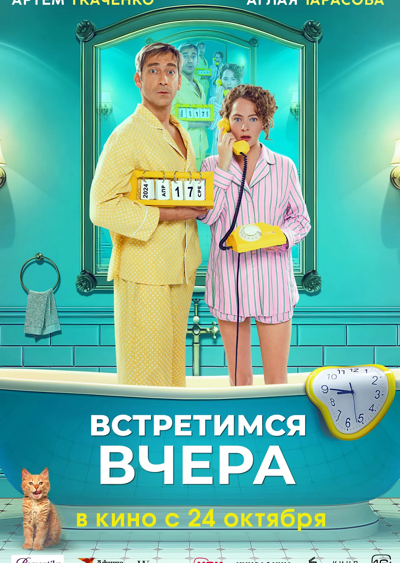 Встретимся вчера  