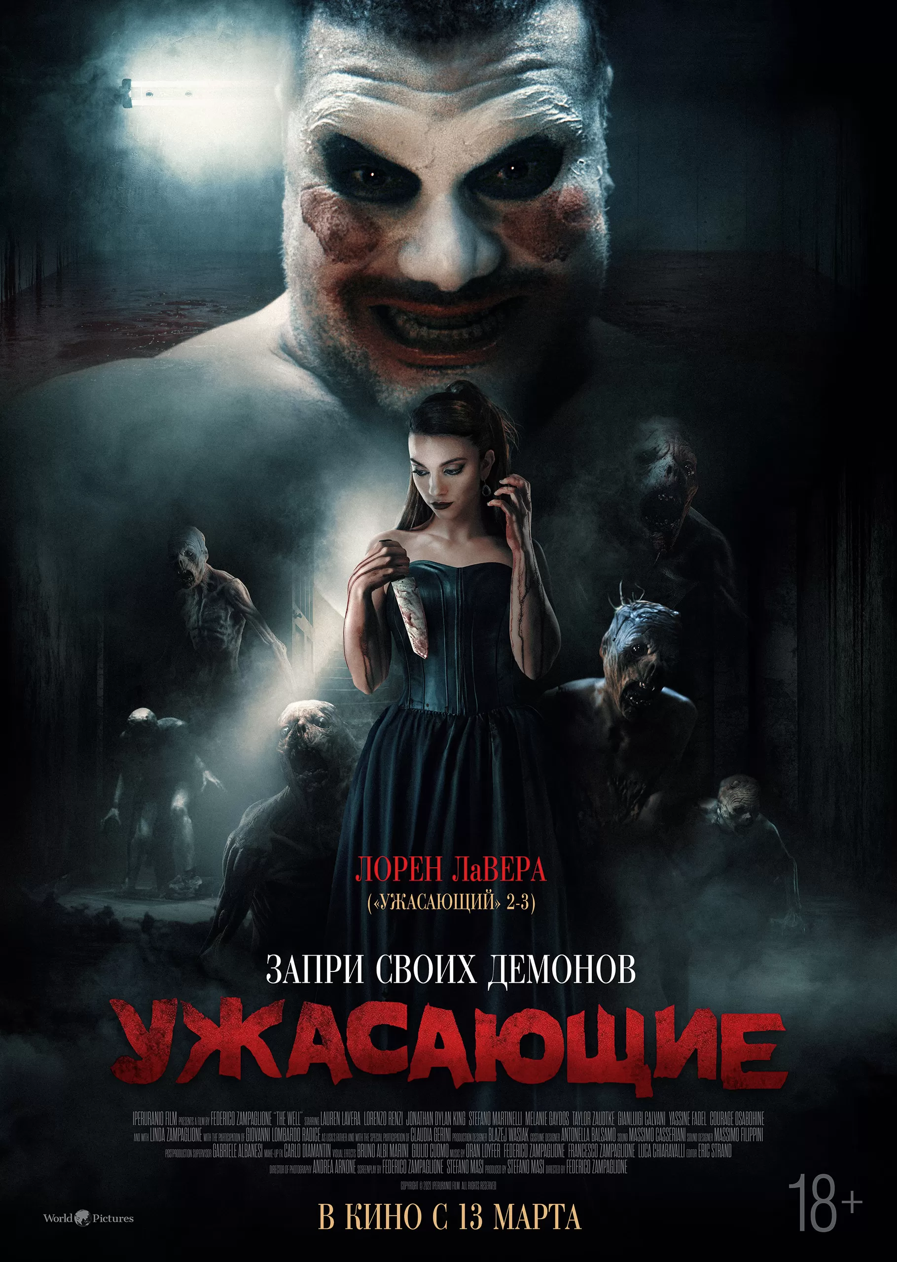 "Ужасающие" 18+