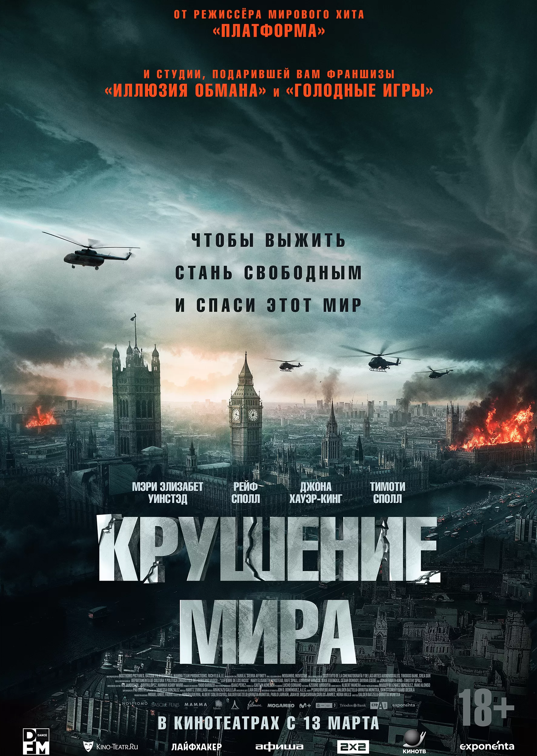 "Крушение мира" 18+