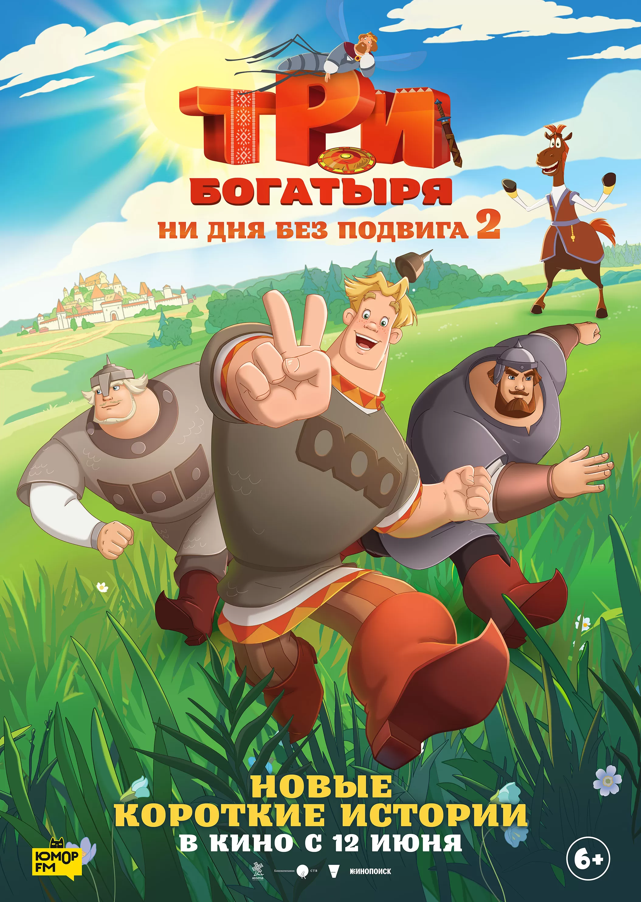 "Три богатыря. Ни дня без подвига"6