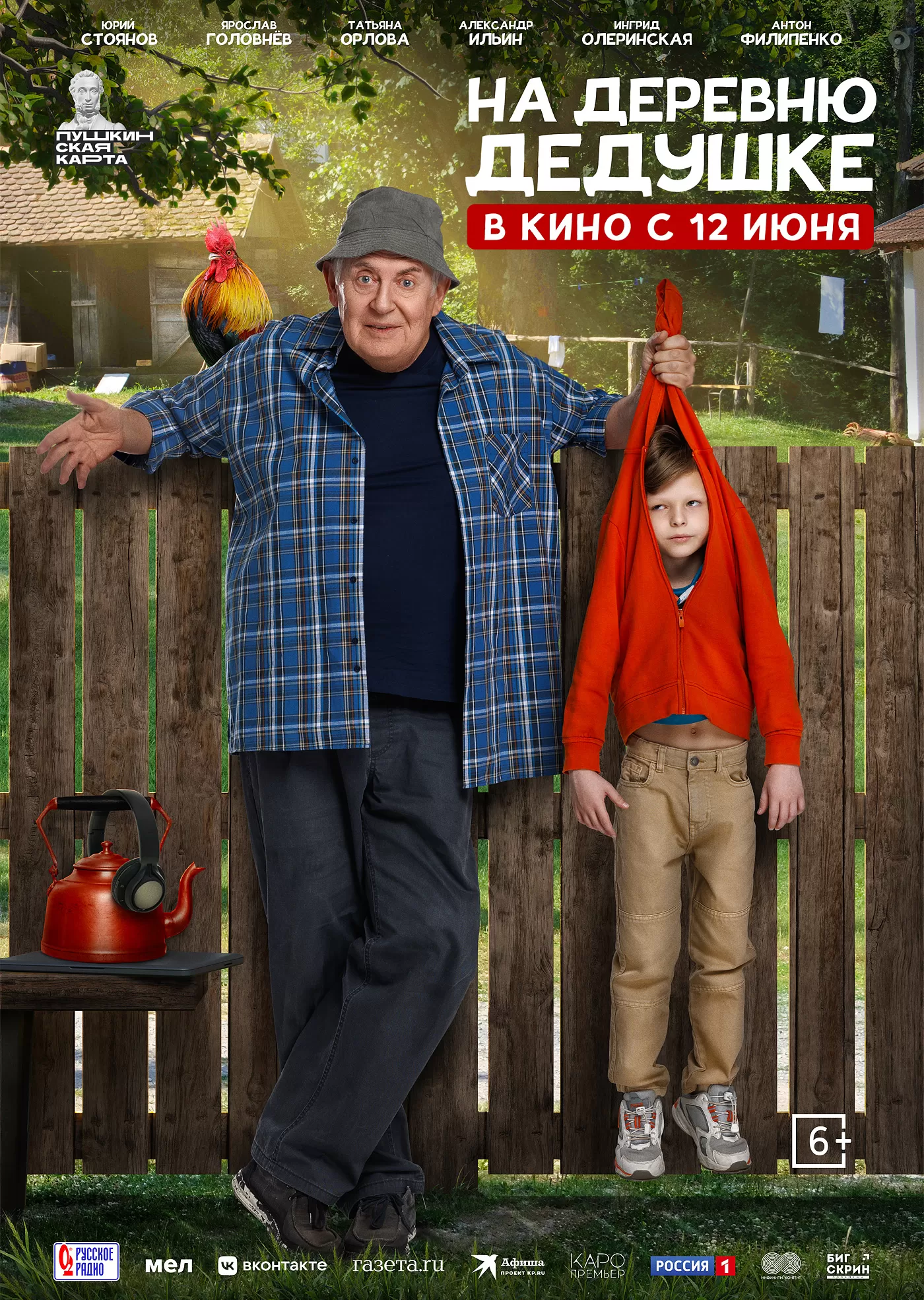 "На деревню дедушке" 6+