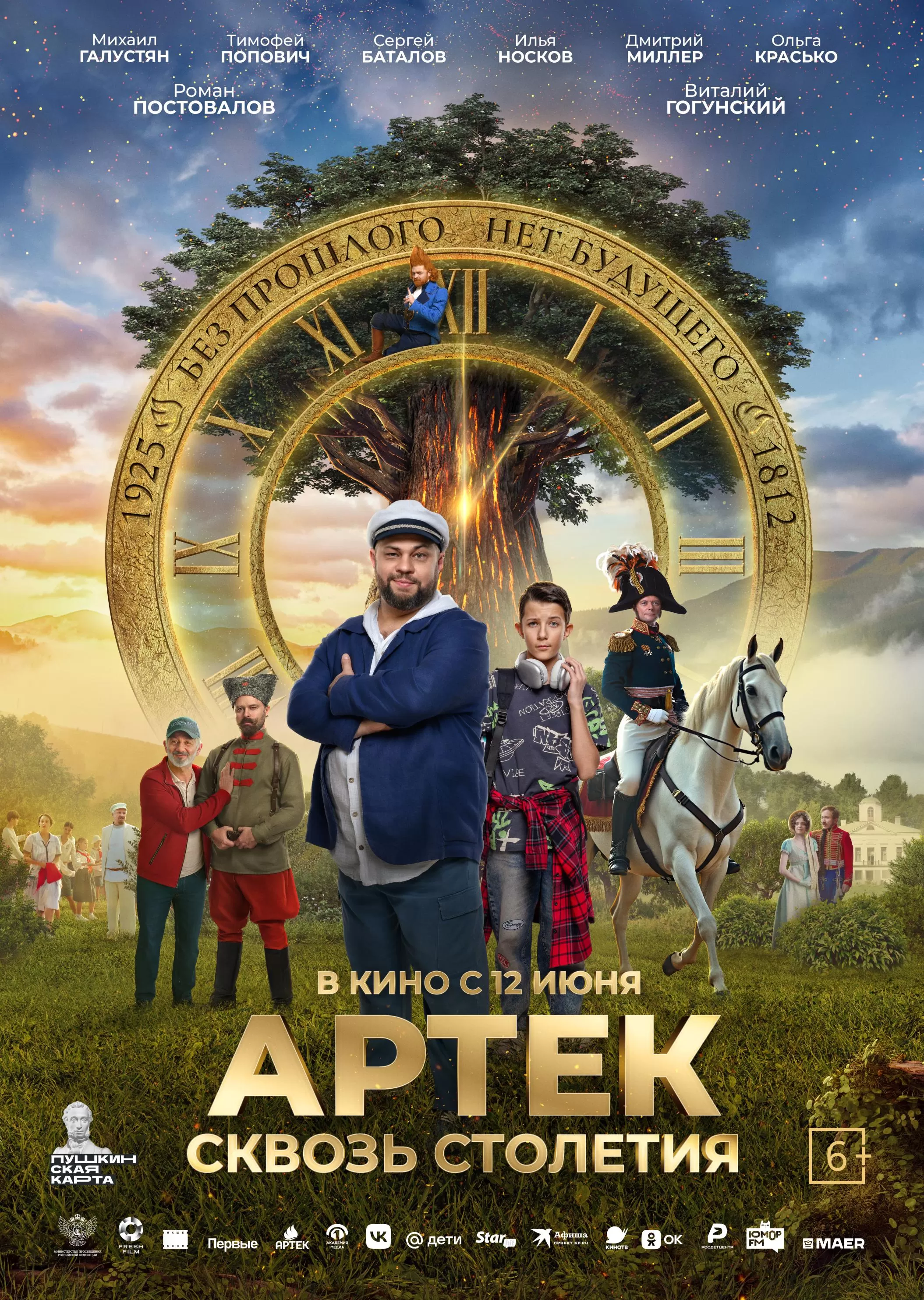 "АРТЕК. Сквозь Столетия" 6+