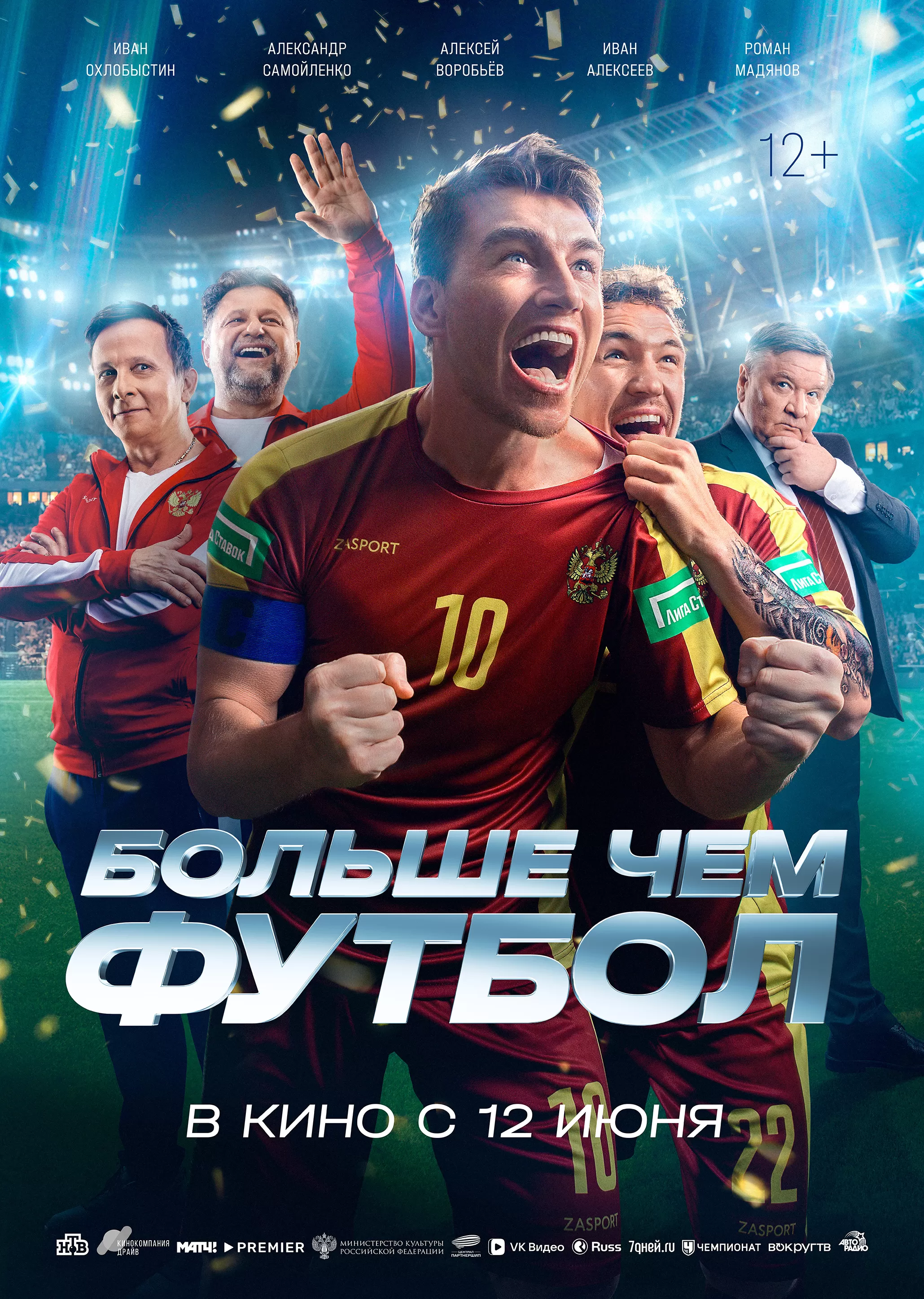 "Больше чем футбол" 12+