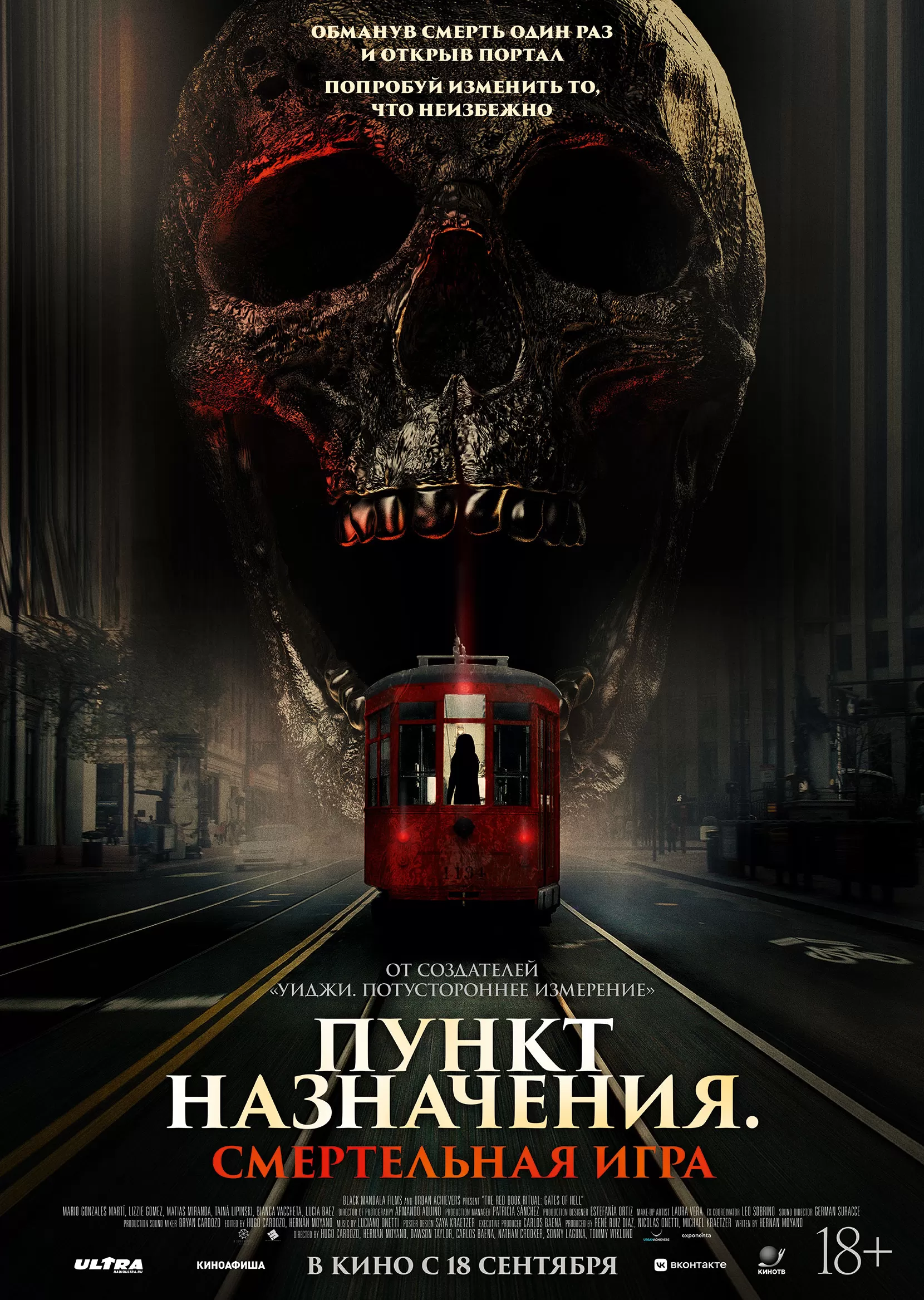 Пункт назначения. Смертельная игра