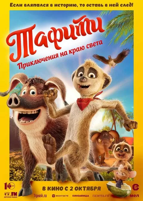 Тафити. Приключения на краю света