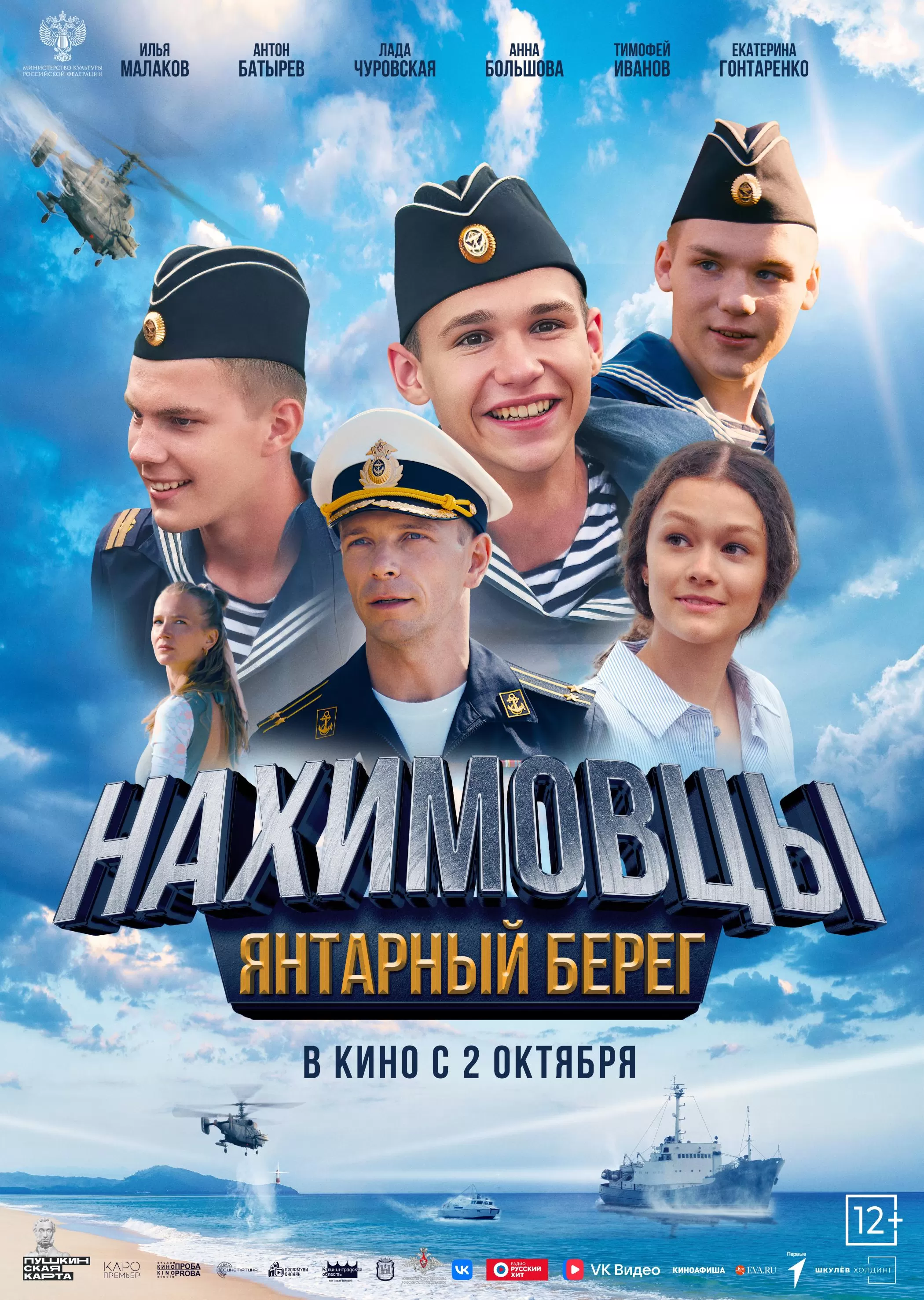 Нахимовцы. Янтарный берег