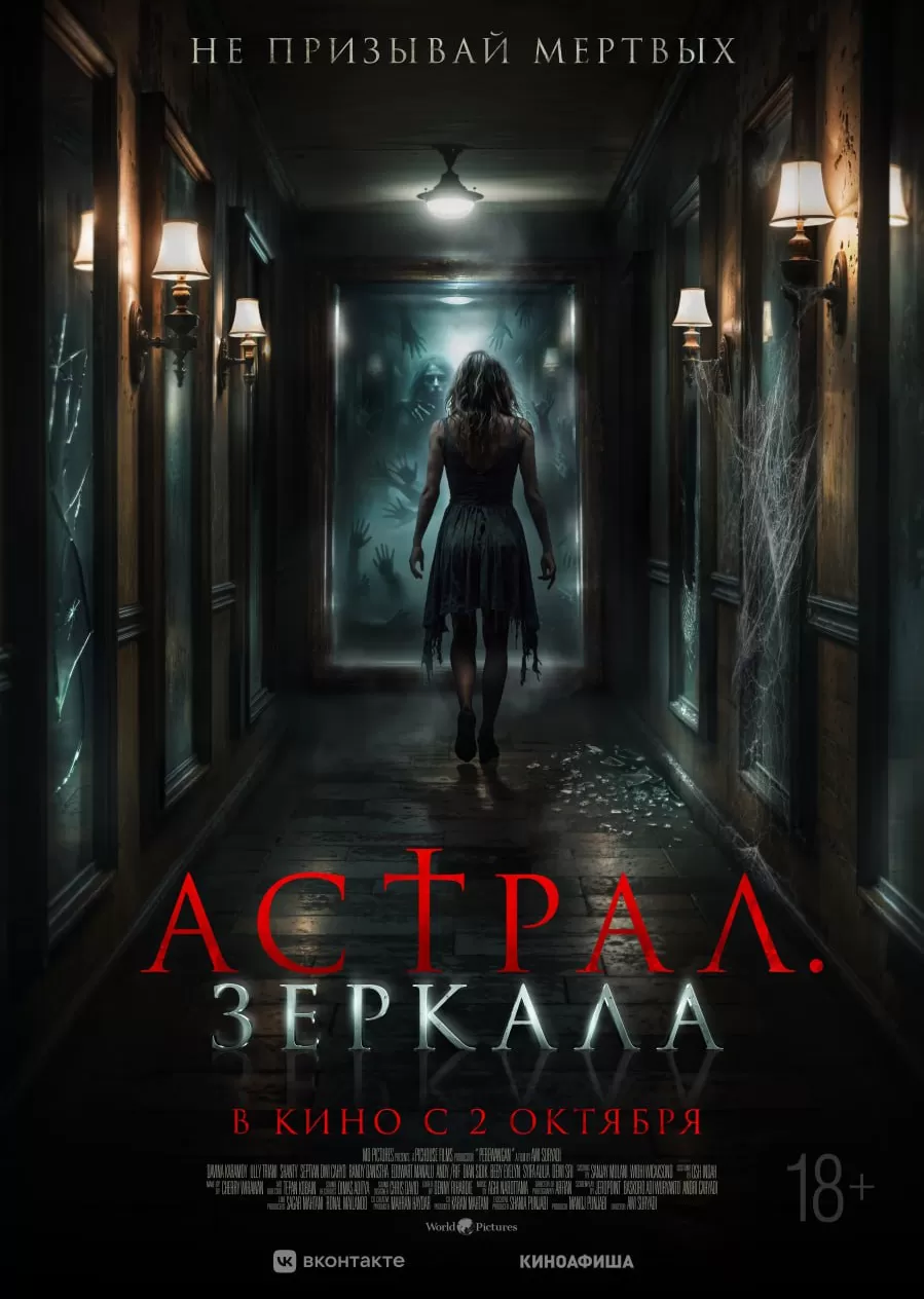 Астрал. Зеркала