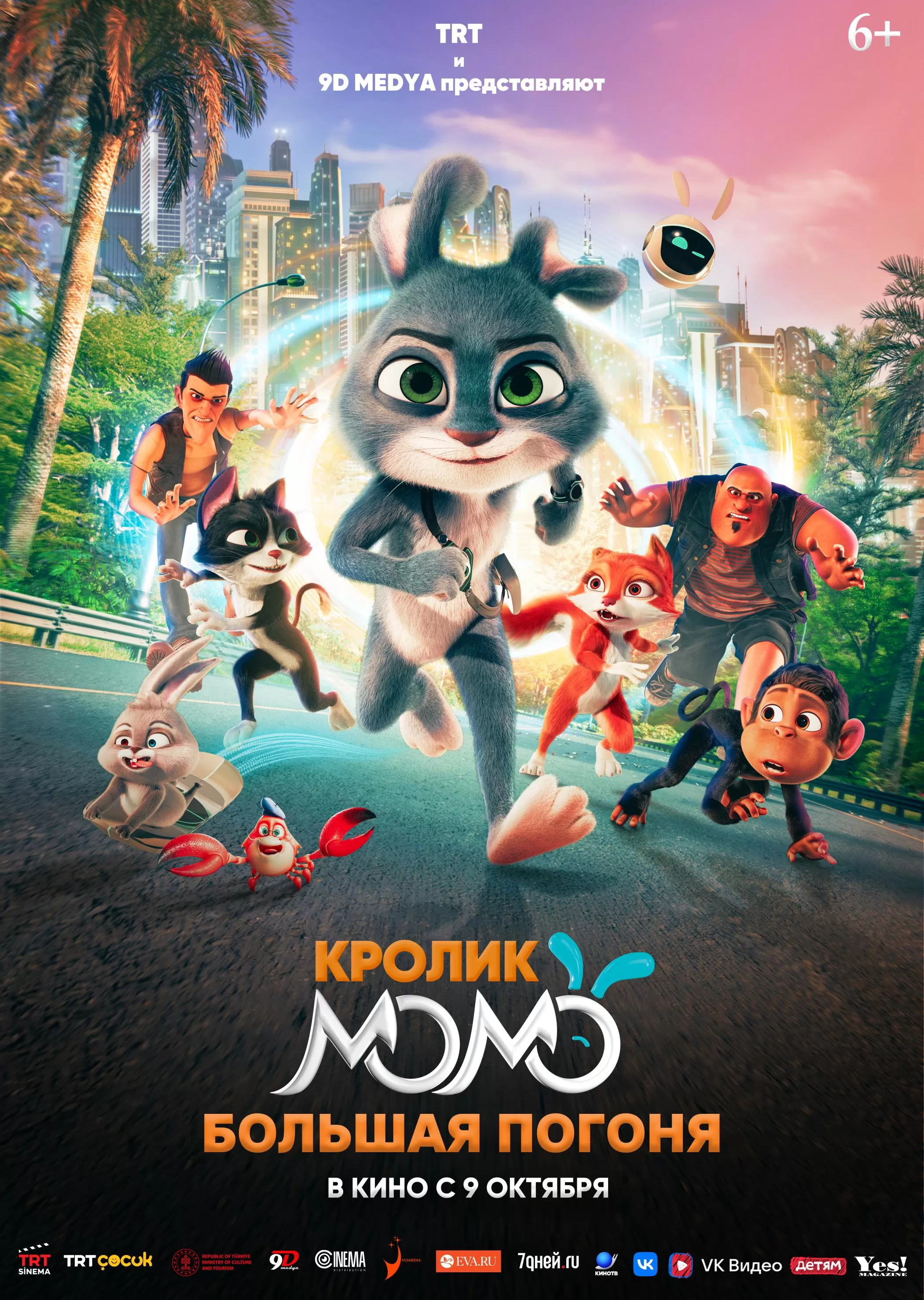 Кролик Момо. Большая погоня