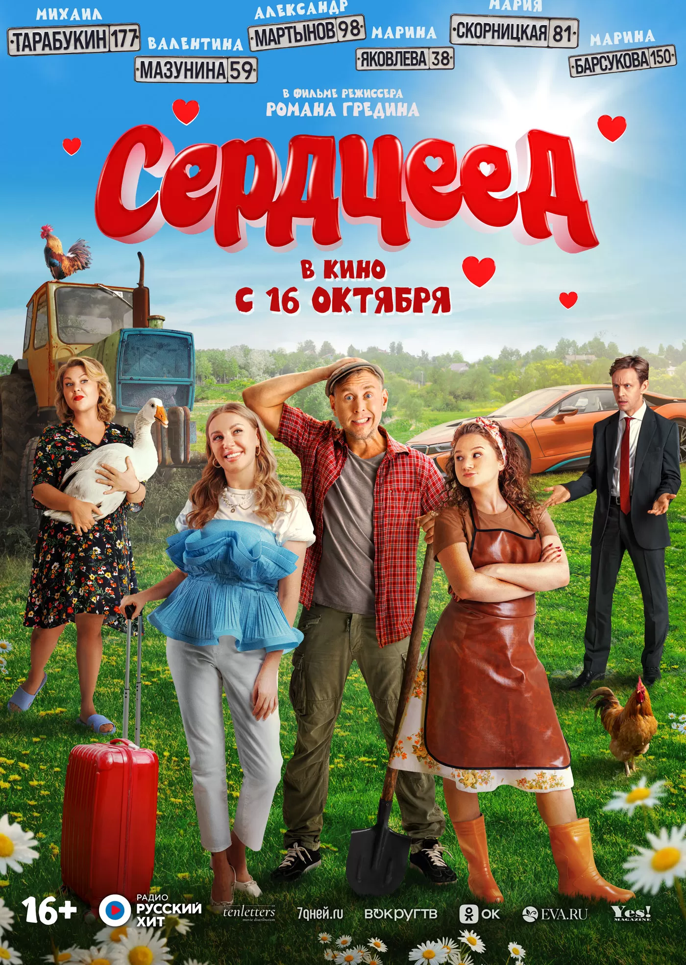 Сердцеед