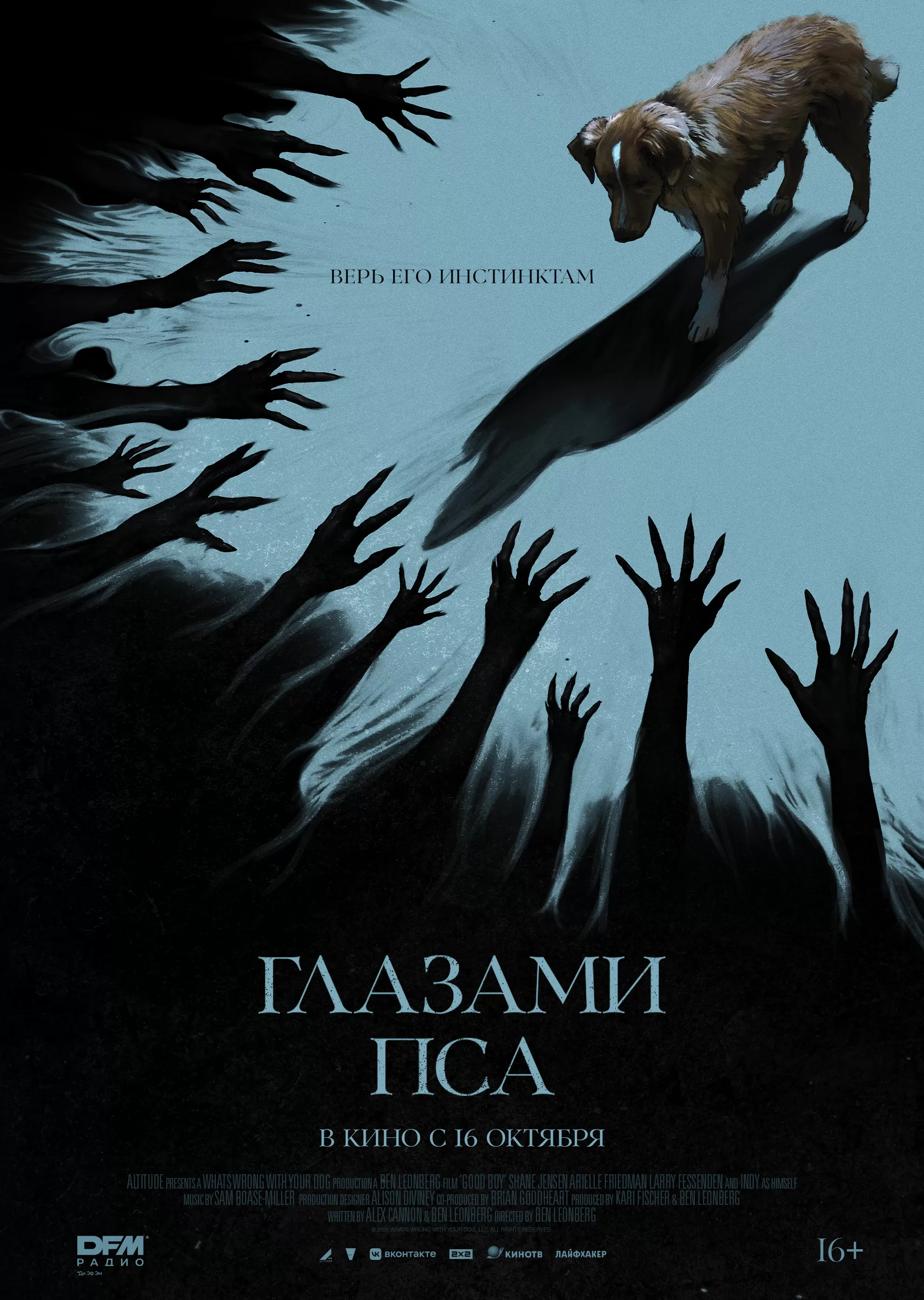 Глазами пса  