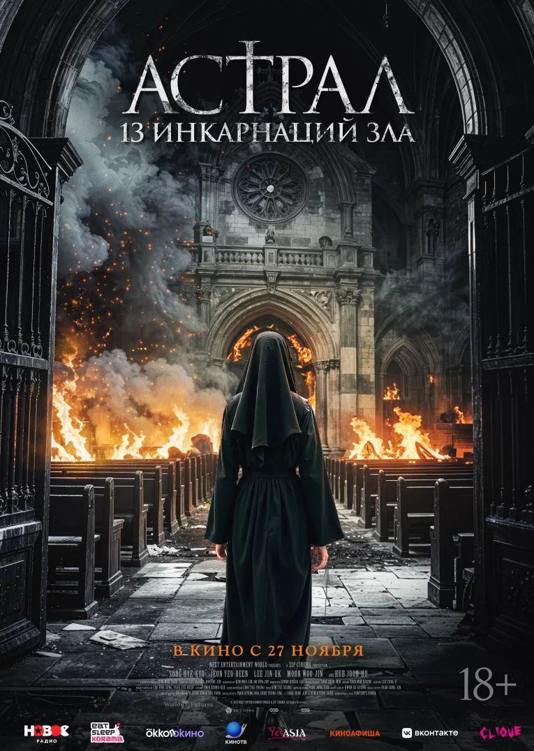 Астрал: 13 инкарнаций зла