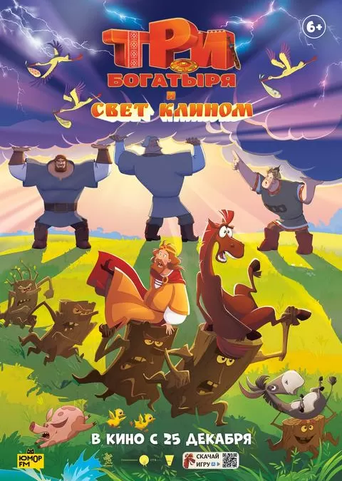 Три богатыря и свет клином