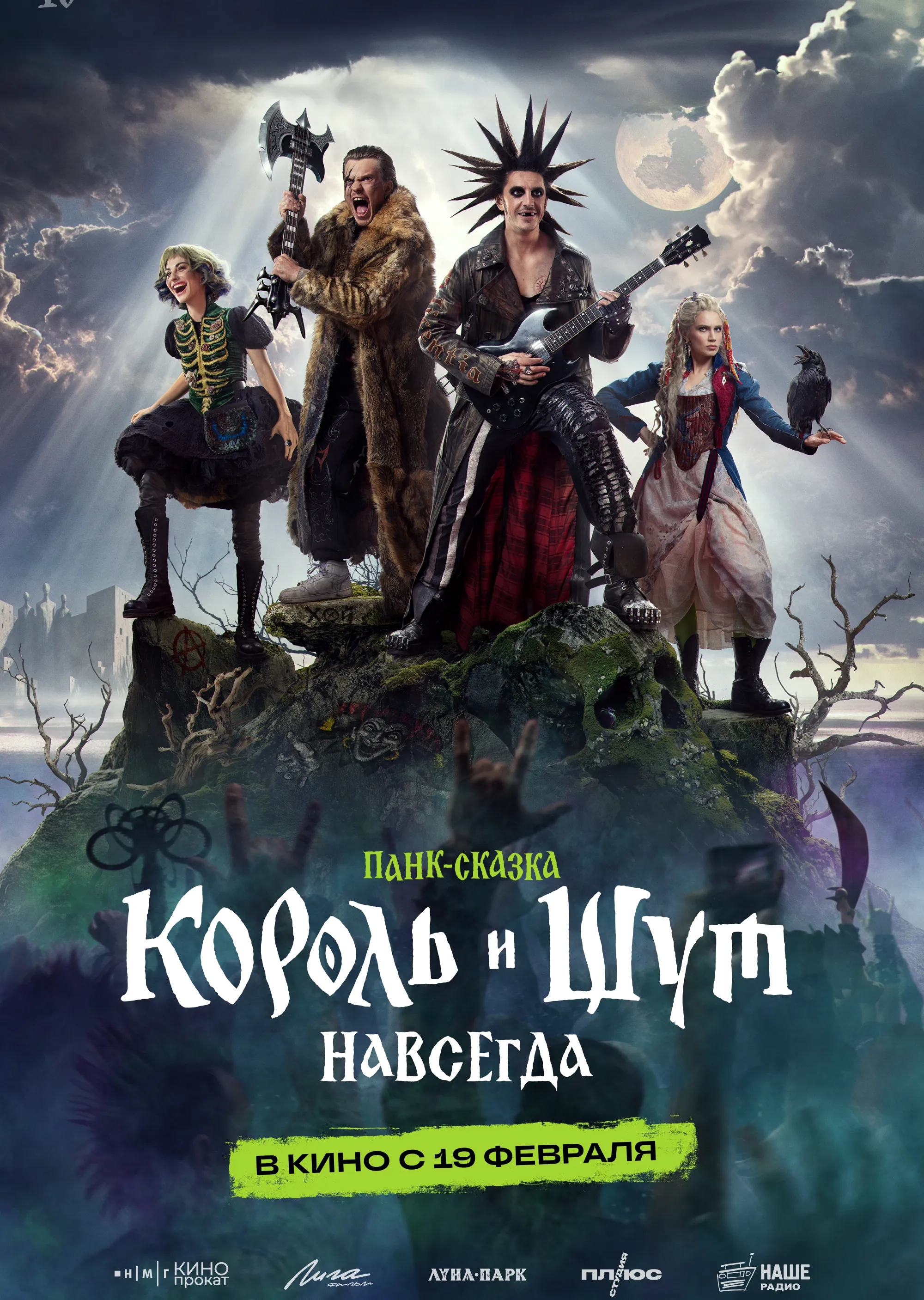 Король и Шут. Навсегда