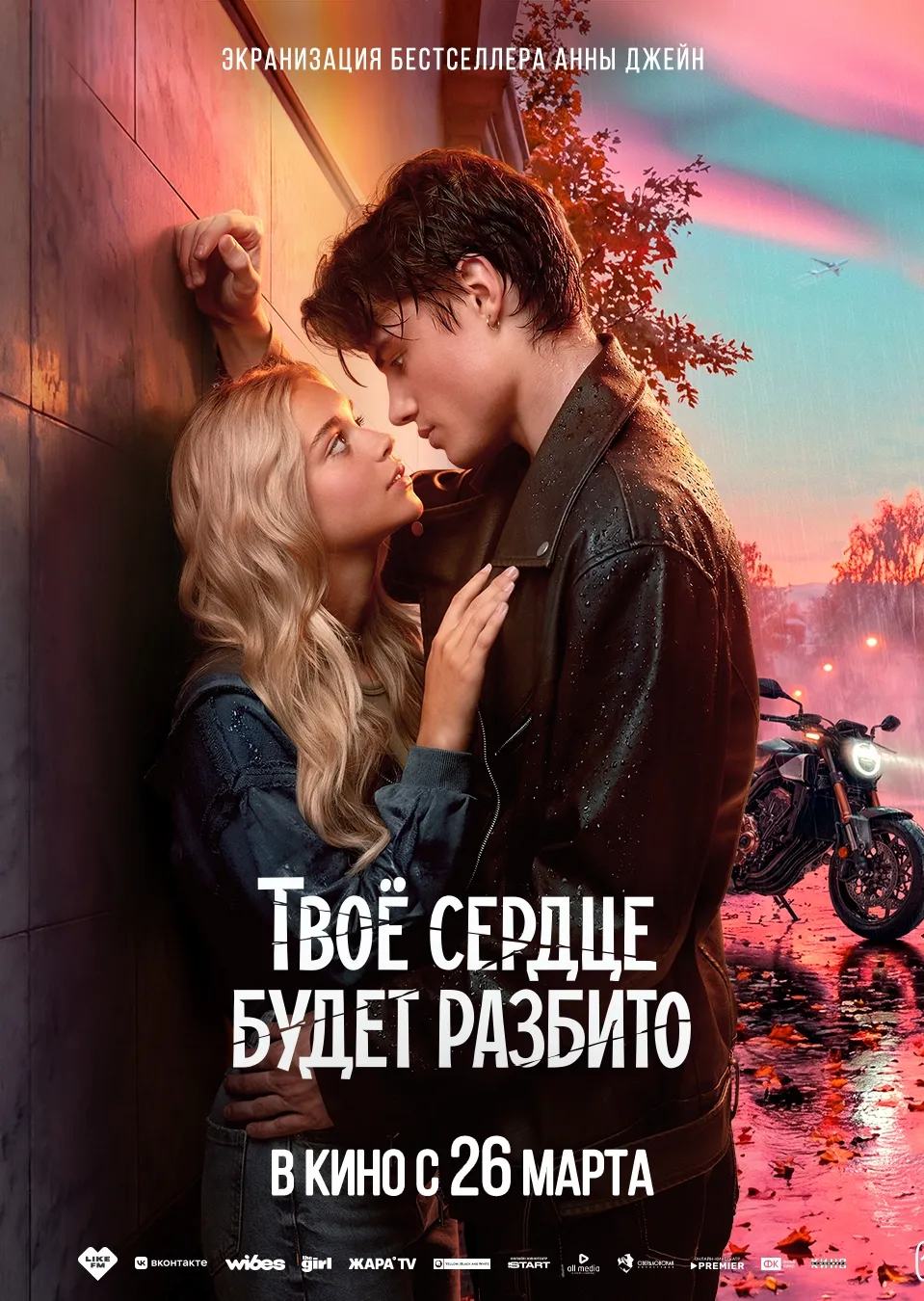 Твоё сердце будет разбито