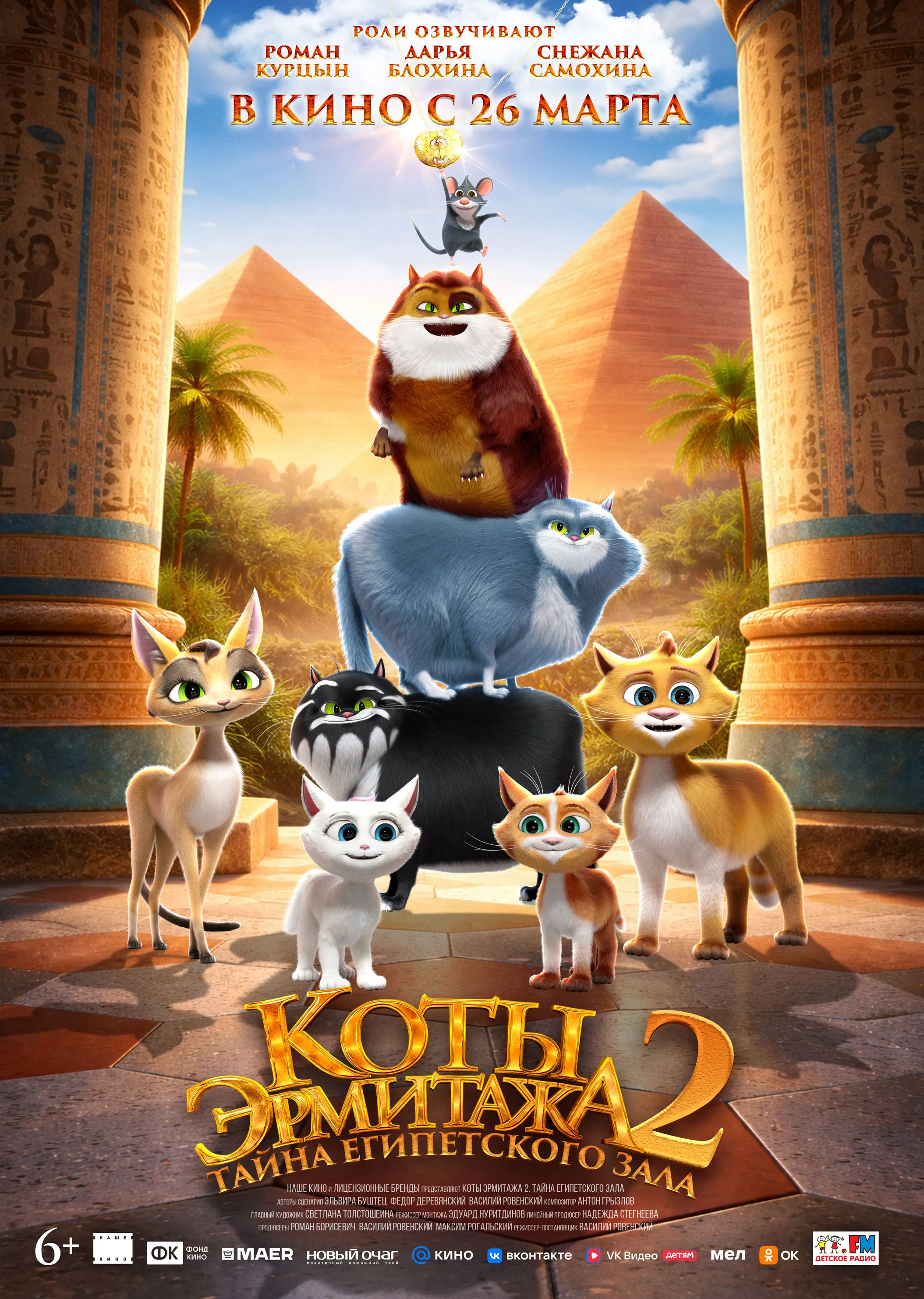Коты Эрмитажа 2. Тайна Египетского зала