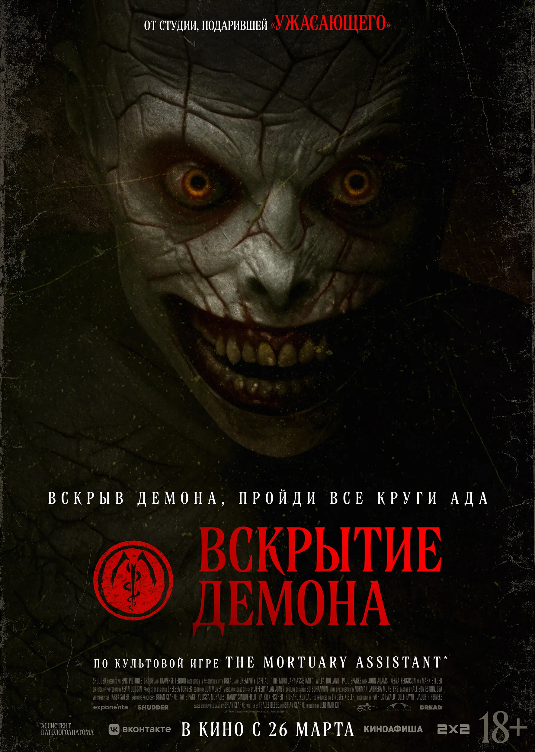 Вскрытие демона