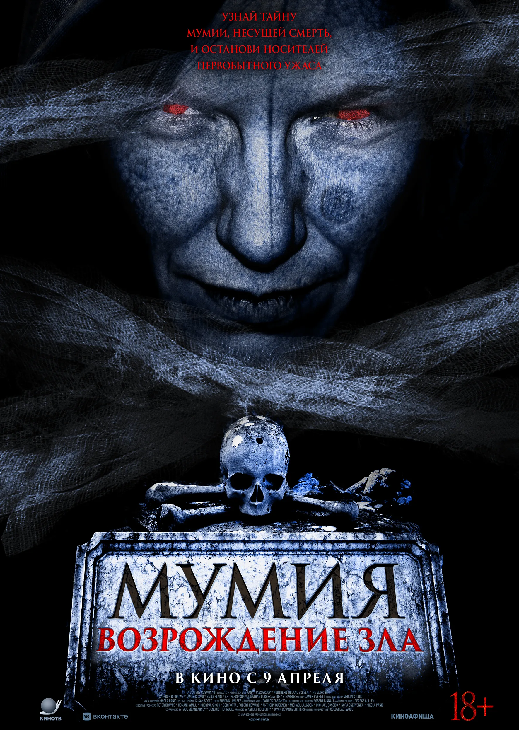 Мумия. Возрождение зла