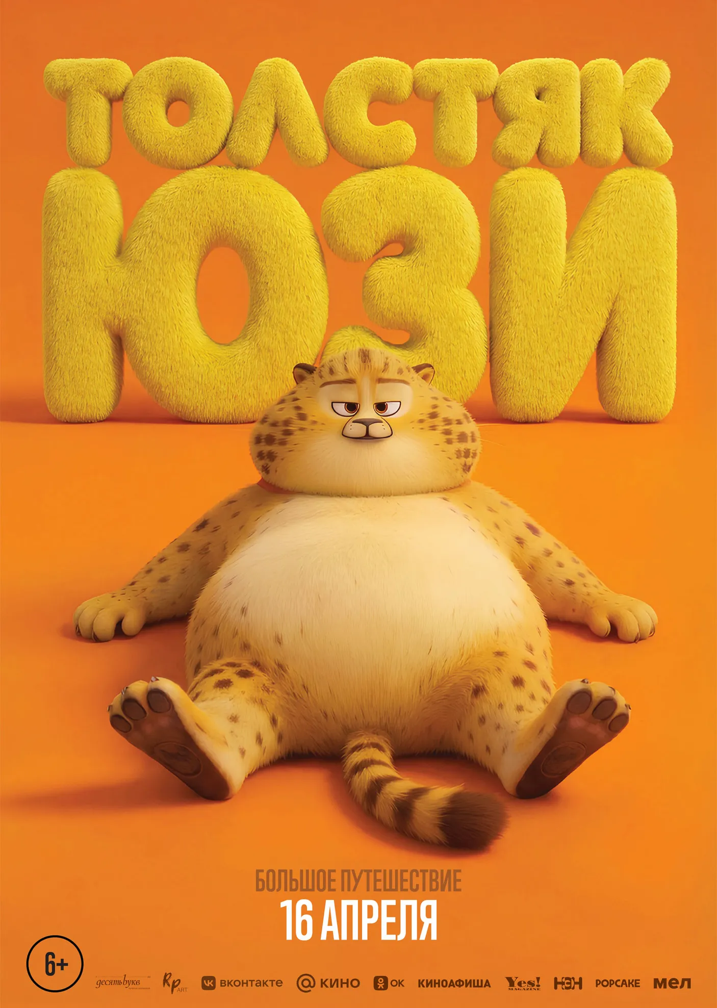 Толстяк Юзи