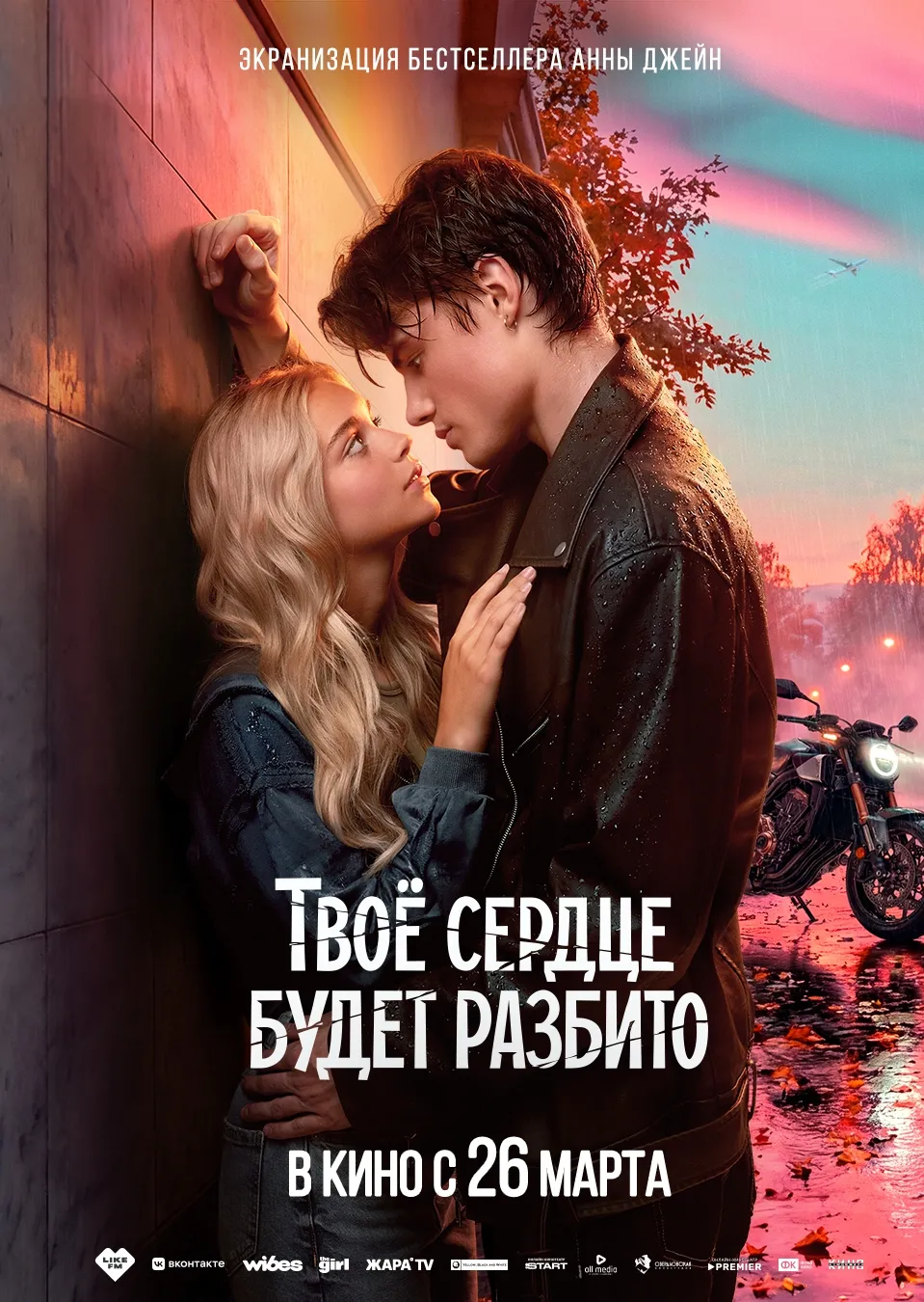 Твоё сердце будет разбито