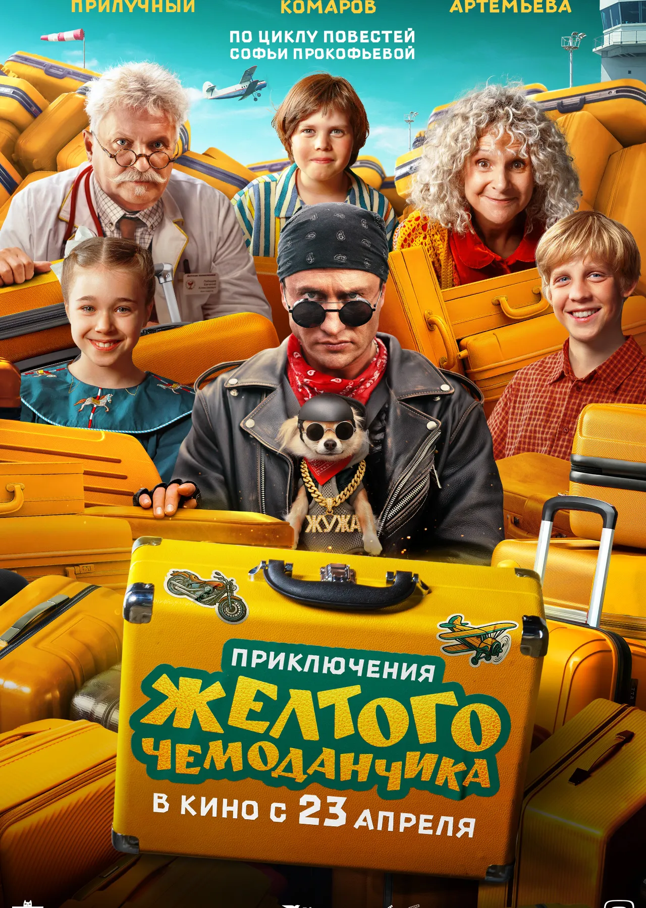 Приключения жёлтого чемоданчика