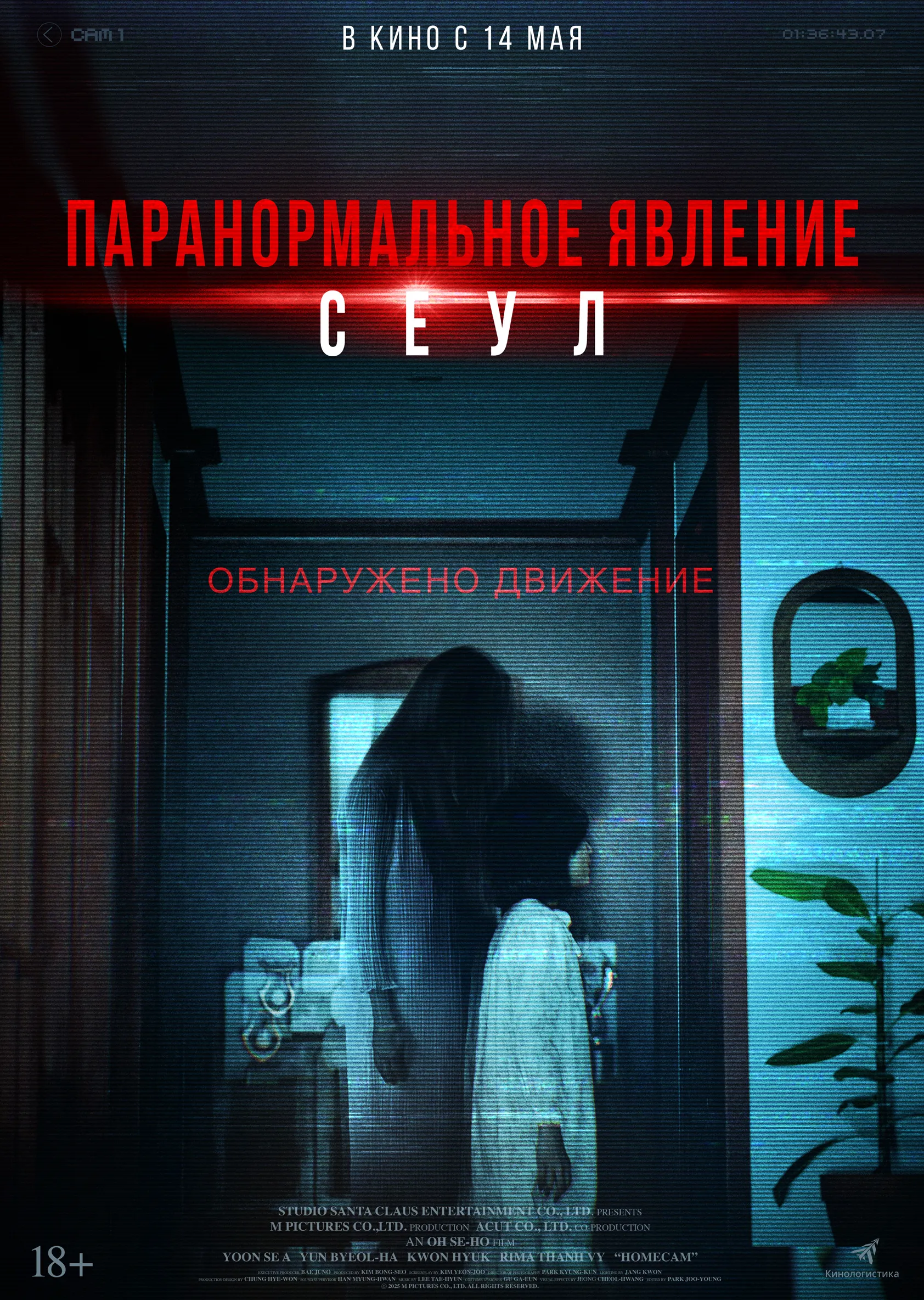 Паранормальное явление. Сеул