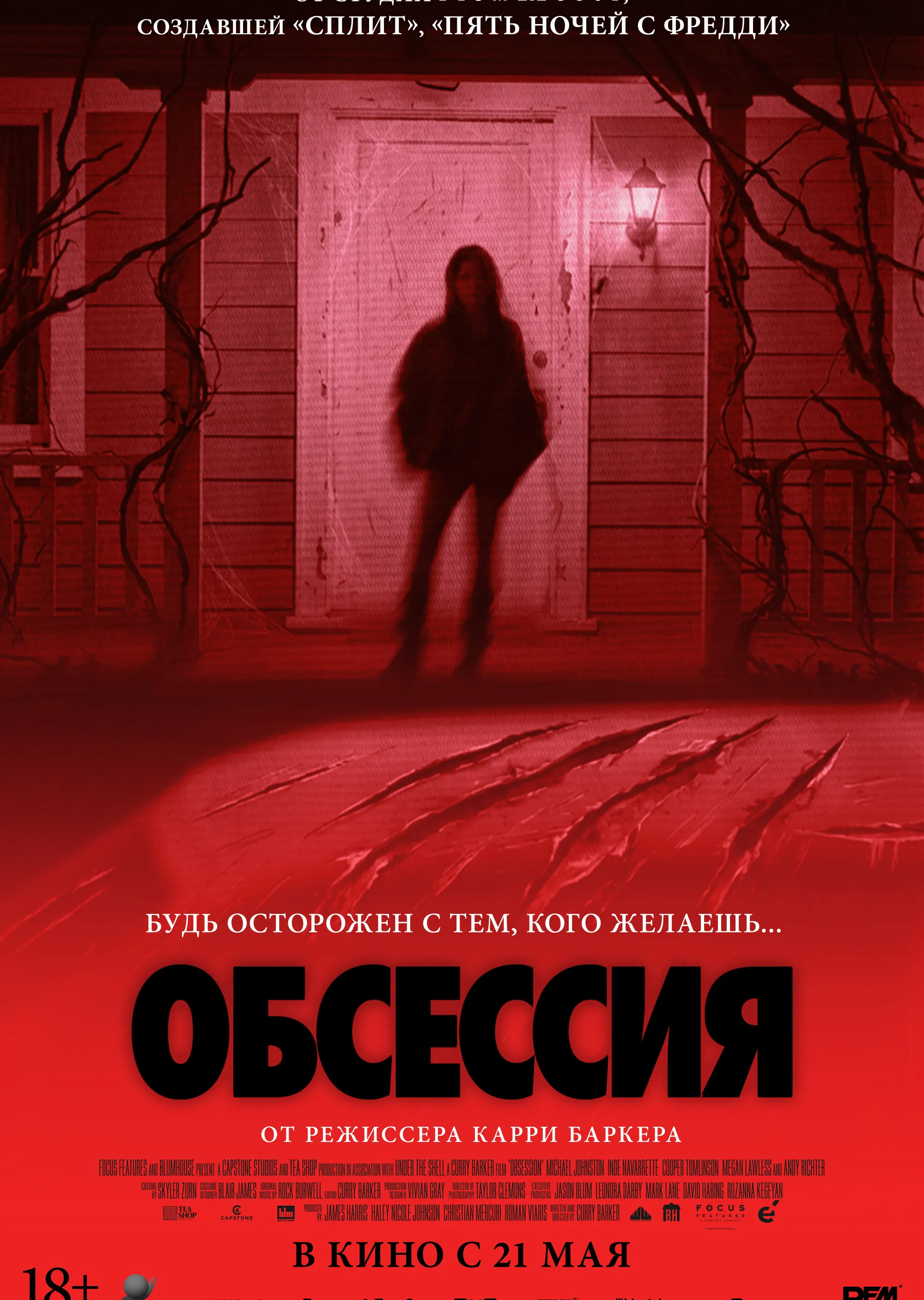 Обсессия