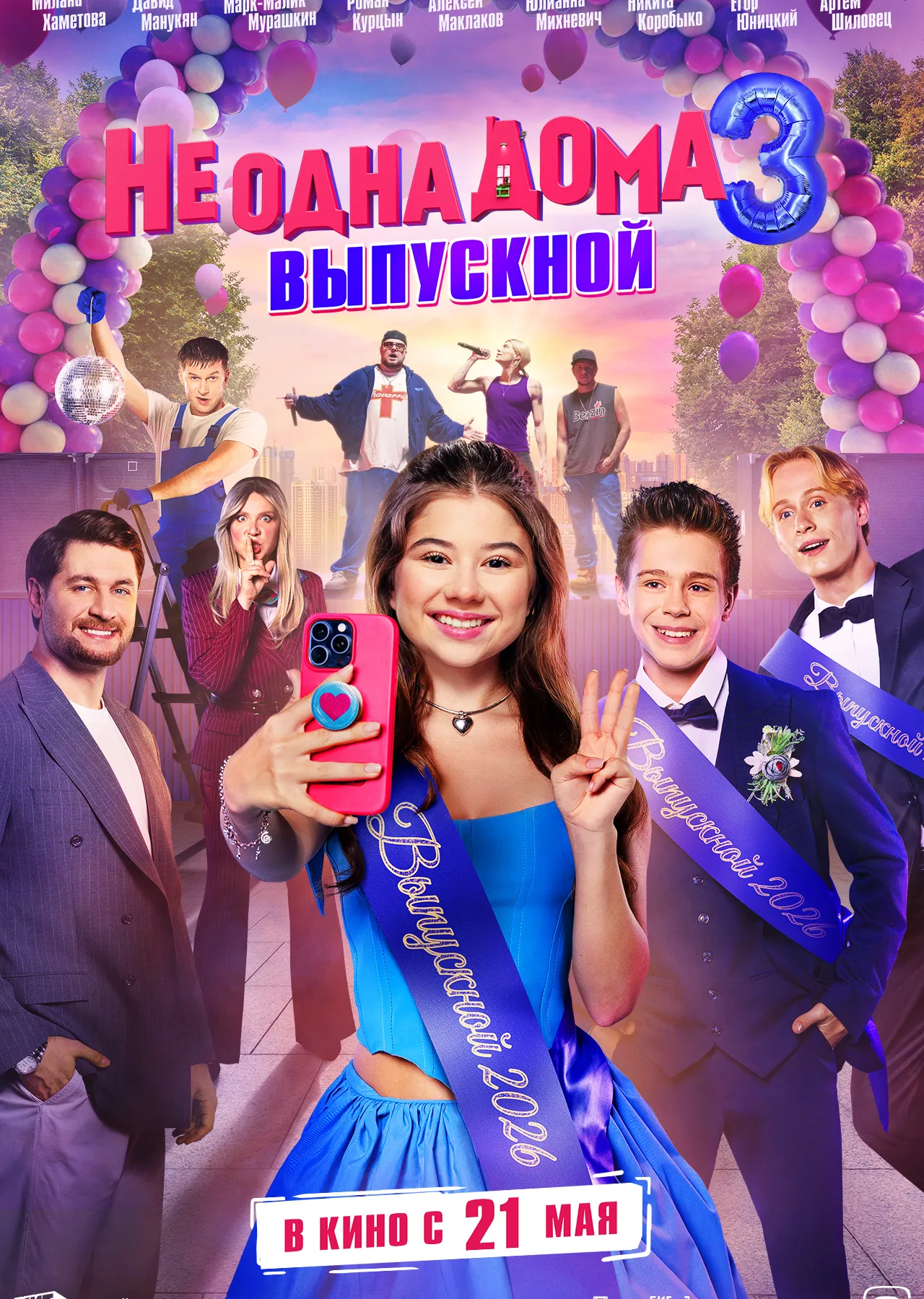 "Не одна дома 3. Выпускной"