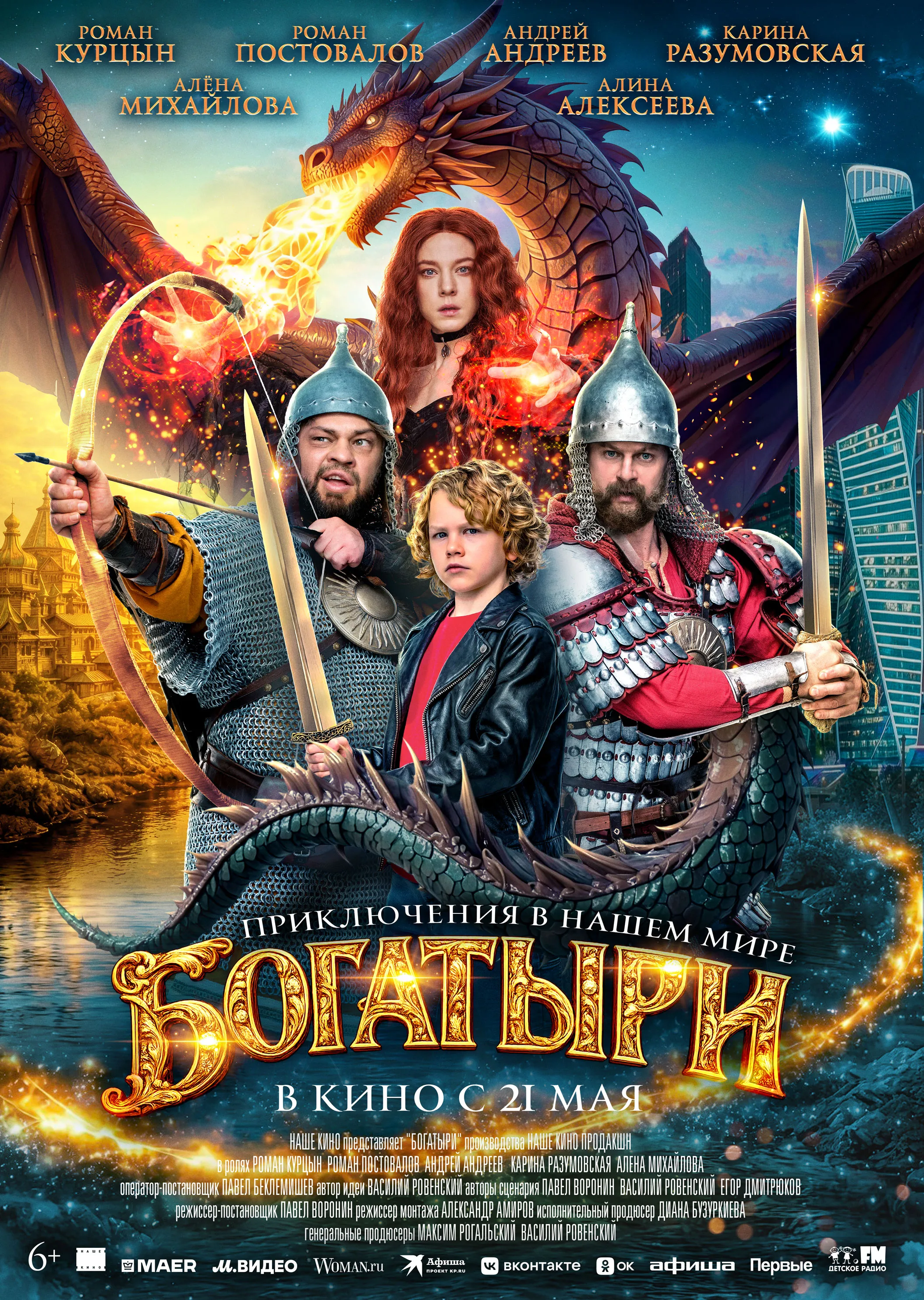 "Богатыри" 6+