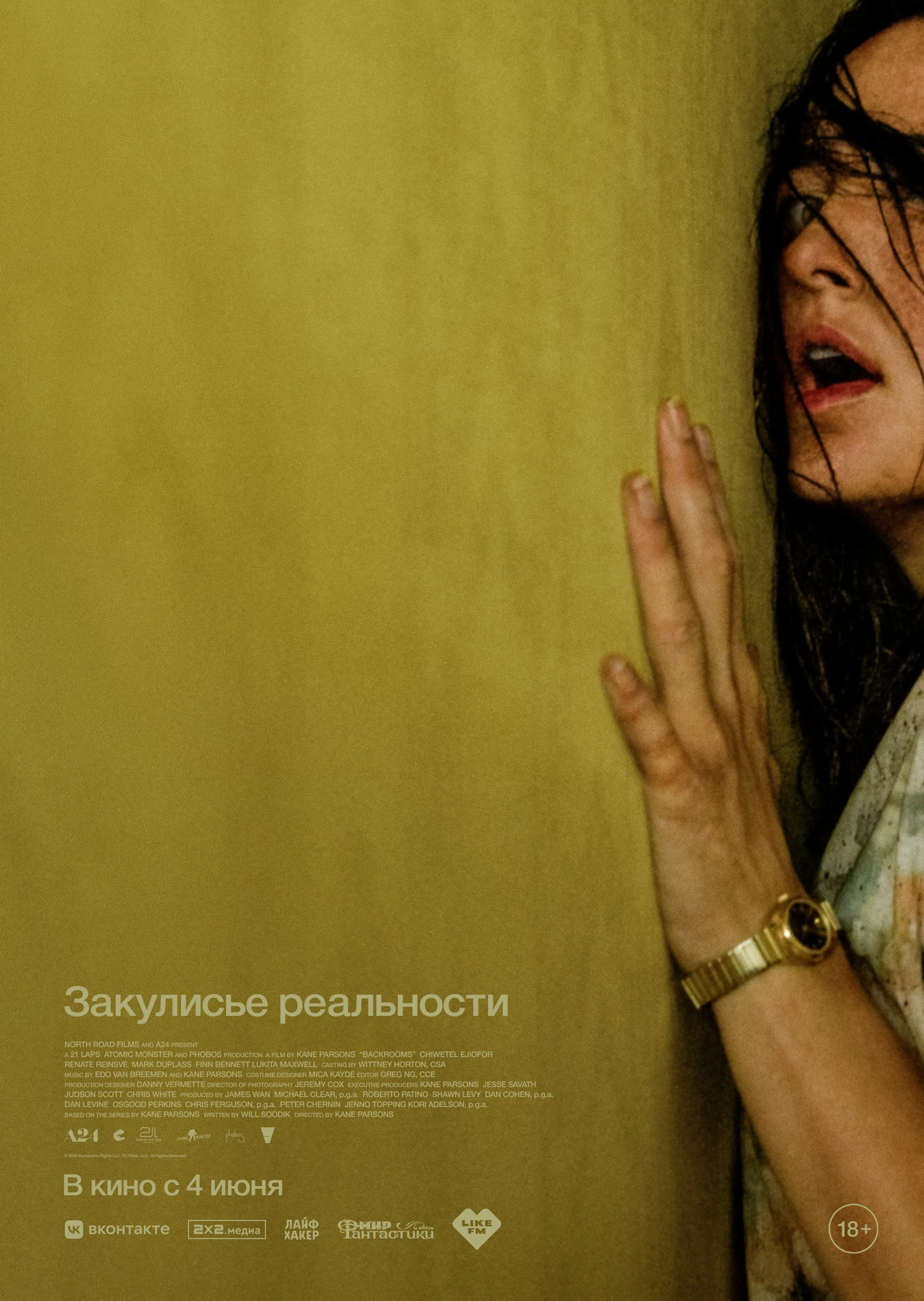 Закулисье реальности