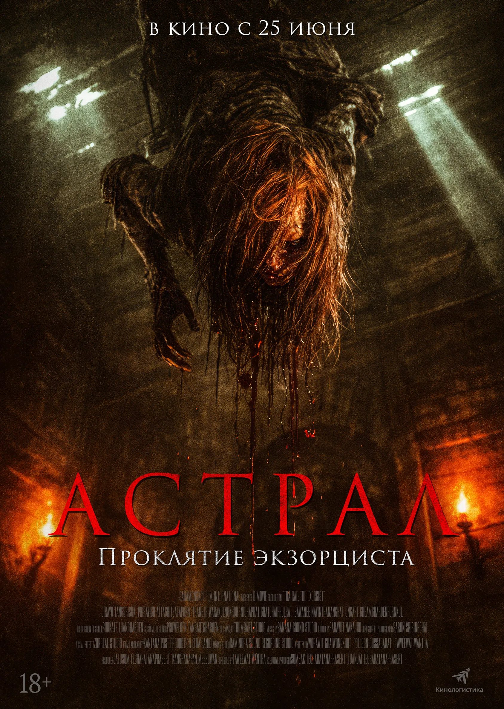 Астрал. Проклятие экзорциста