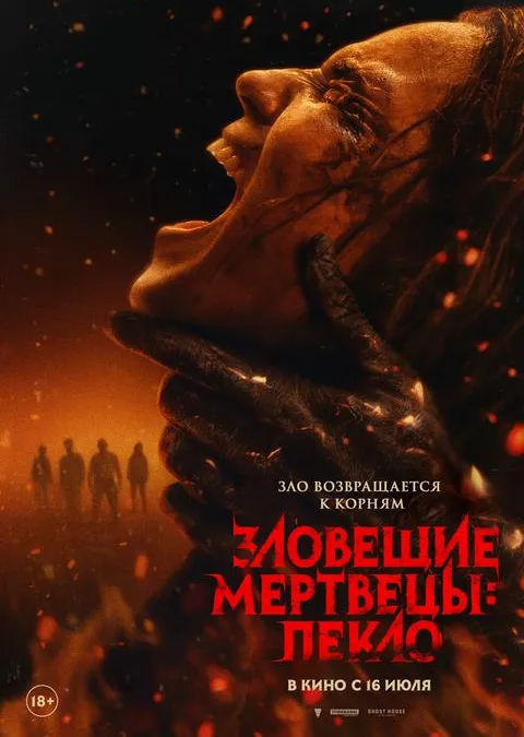 Зловещие мертвецы: Пекло