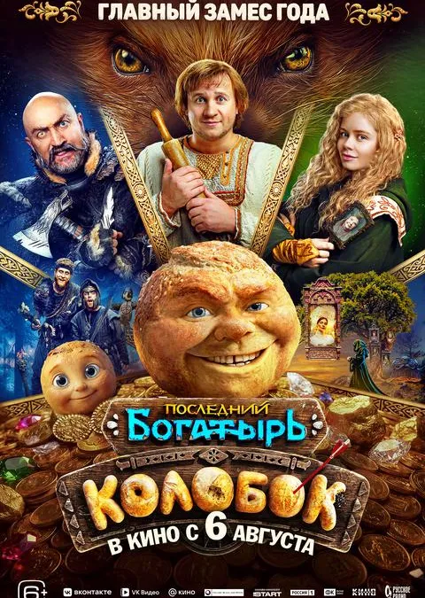 Последний богатырь. Колобок