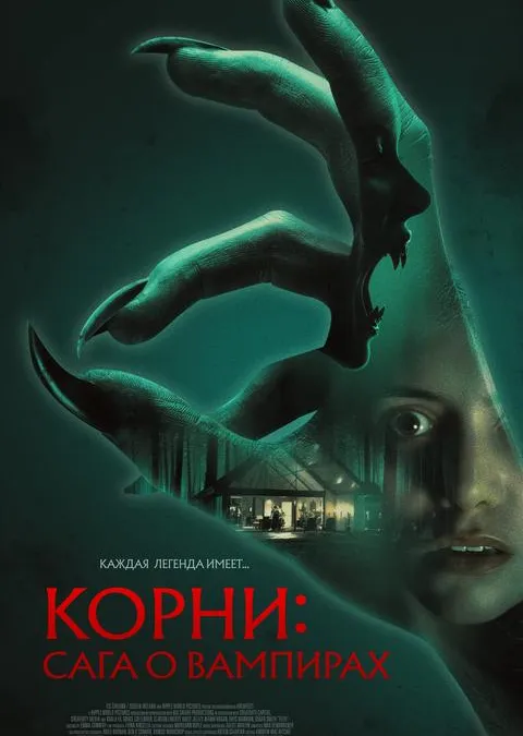 Корни: Сага о вампирах